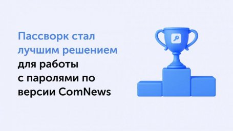 Пассворк: победитель ComNews Awards 2025 в категории "Лучшее решение для паролей"