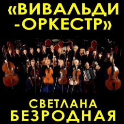 Музыка и слово на одном концерте Вивальди-оркестра