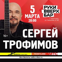 В марте Сергей Трофимов порадует своих поклонников двумя концертами