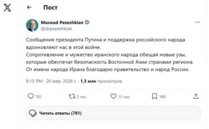 Пезешкиан выразил признательность правительству России за оказанную поддержку Ирану