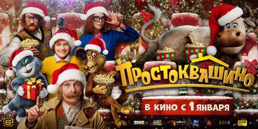 "Простоквашино", "Буратино" и "Чебурашка-2" самые ожидаемые фильмы на Новый год
