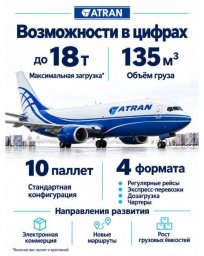 Грузовой флот АТРАН активизировался: первый рейс Москва Мирный после перерыва выполнен успешно