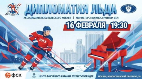 Хоккейный матч станет ярким завершением Дня дипломатического работника