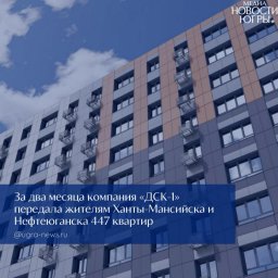 Положительные результаты ДСК-1 в Югре достигнуты под контролем властей